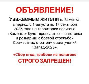 Полигон «Каменка» закрыт для грибников до 17 сентября, предупреждает объединение добровольных спасателей «Экстремум». В это время на территории полигона будут проводить стратегические учения «Запад-2025».   Дорога «Кирилловское» - «Каменка» будет перекрыта 6 августа с 4:00 до 15:00 и 7 августа с 4:00 до 15:00. На полигоне в это время будут проводить стрельбы из крупнокалиберного оружия и уничтожение боеприпасов.