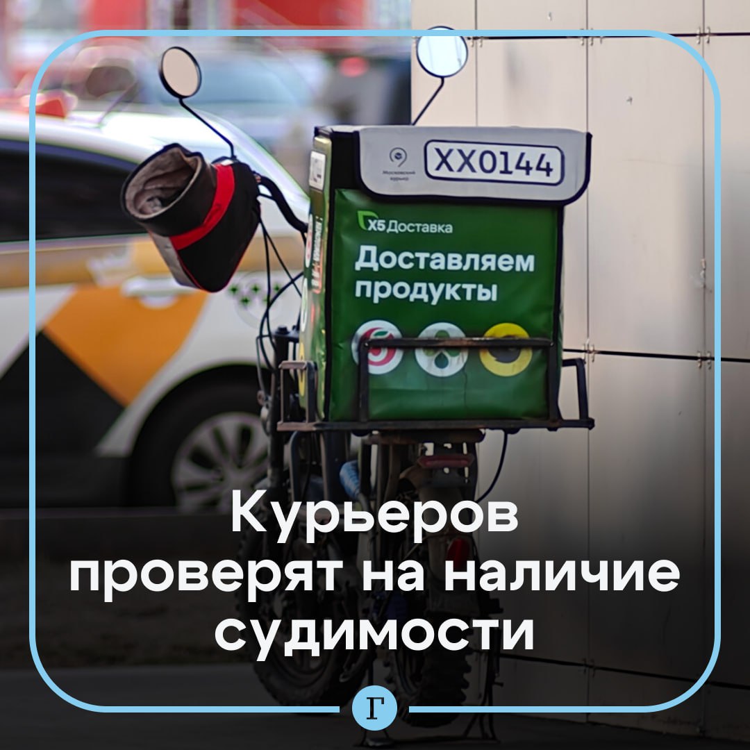 Курьеров предложили проверять на наличие судимости. Член Совета Федерации Артем Шейкин предложил Министерству труда создать единый профессиональный стандарт для курьеров, письмо есть в распоряжении «Газеты.Ru». Он рассказал, что в России нет закона, регулирующего правовую деятельность курьеров, порядок идентификации и правовой статус. Данный стандарт мог бы включать следующие ключевые требования к курьерам: отсутствие медицинских противопоказаний и ограничений к управлению ТС и СИМ, обязательное прохождение медицинского осмотра, наличие водительских прав и сертификата о прохождении тестирования на знание Правил дорожного движения, соответствие требованиям к внешнему виду, экипировке и техническому состоянию используемых средств доставки, отсутствие неснятой или непогашенной судимости за совершение преступлений. По мнению эксперта, такие меры смогут снизить риски для здоровья граждан. Одобряем? — /