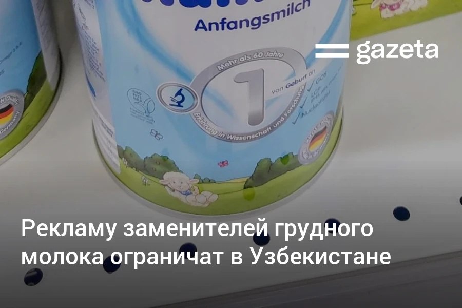 В Узбекистане только 25 детей до шести месяцев получают исключительно грудное вскармливание Министр здравоохранения Асилбек Худаяров объяснил проблему активной рекламой искусственных смесей среди молодых матерей В связи с этим планируется принять программу для продвижения грудного вскармливания и достижения к 2030 году уровня 70 исключительно грудного вскармливания детей до 6 месяцев рекомендованного ВОЗ В числе планируемых мер ограничение рекламы заменителей грудного молока www gazeta uz ru 2025 09 20 breast feeding Telegram Instagram YouTube