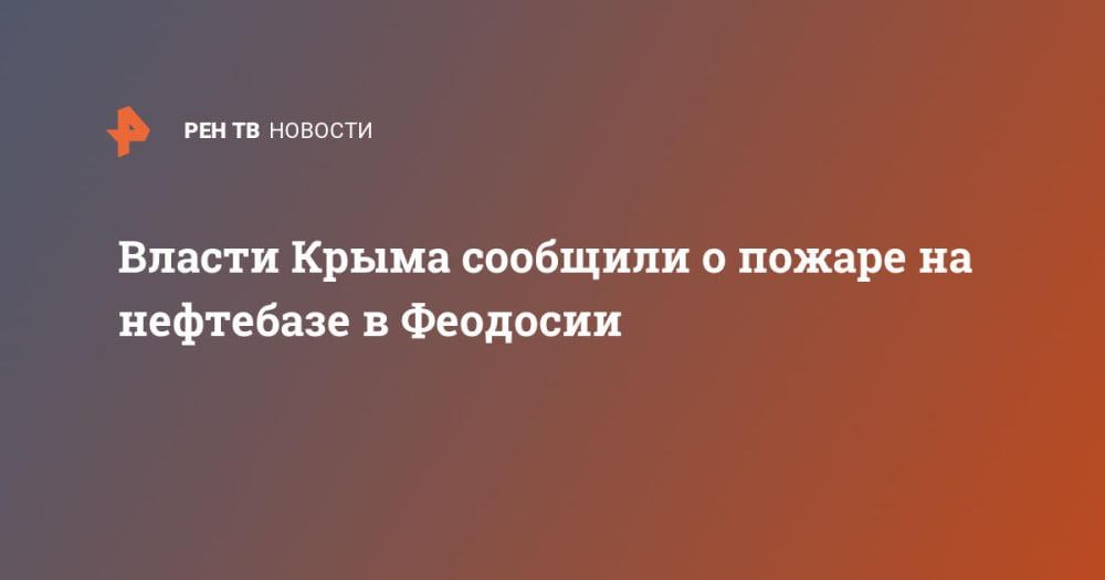 Власти Крыма сообщили о пожаре на нефтебазе в Феодосии ⁠ На нефтебазе в Феодосии начался пожар. Об этом ночью 7 октября сообщил советник главы Крыма по информационной политике Олег Крючков.  "Возгорание на феодосийской нефтебазе. Работают расчеты МЧС", – написал Крючков в своем Telegram-канале со ссылкой на главу администрации Феодосии Игоря Ткаченко.  Он отметил, что на место уже выехал вице-премьер Крыма Игорь Михайличенко.  Пострадавших и погибших в результате пожара нет. Причины возгорания пока не ясны....  Подробнее>>>