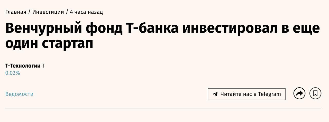 Венчурный фонд Т-Инвестиций для частных лиц «Венчурные инвестиции 1» и управляющая компания «СТ Капитал» покупают доли в ООО «Медицина» — 11,22% и 5,26% соответственно. Эта компания создала инновационную ИТ-систему для частных клиник, которая включает 270 сценариев и улучшает взаимодействие с пациентами.  По данным статистики, 75% россиян посещают врача лишь в экстренных ситуациях, а 14% вообще избегают медицинской помощи, что негативно влияет на продолжительность жизни в стране, отметил сооснователь проекта Zabota 2.0 Дмитрий Лаптев. Инвестиции помогут компании расширить команду разработчиков и достичь нового уровня персонализации.  Фонд «Венчурные инвестиции 1» был основан в феврале 2025 года как закрытый паевой инвестиционный фонд  ЗПИФ  и в настоящее время ориентируется на быстроразвивающиеся компании.