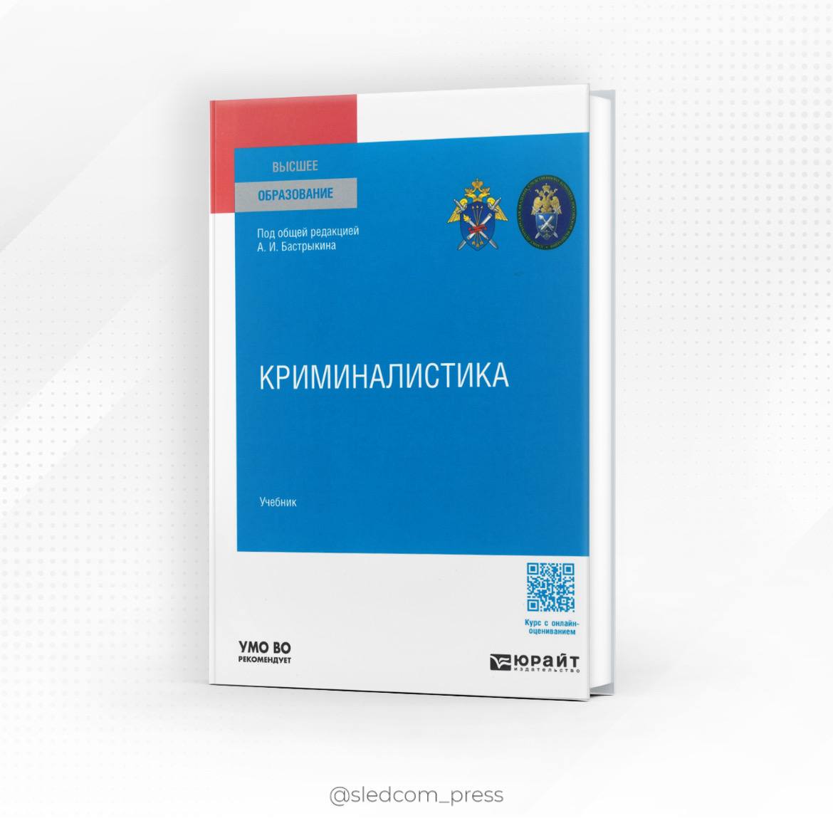 Подготовлен новый учебник «Криминалистика» под общей редакцией Председателя СК России В соответствии с поручением и под общей редакцией Председателя Следственного комитета Российской Федерации Александра Ивановича Бастрыкина учеными Московской и Санкт-Петербургской ведомственных академий подготовлен новый учебник «Криминалистика». Новый учебник создан на основе подготовленного ранее профессорско-преподавательским составом Московской академии Следственного комитета имени А.Я. Сухарева и выпущенного издательством «Проспект» учебника в трех частях. Этот трехтомник оказался настолько востребованным юридическим сообществом, что Председатель Следственного комитета Российской Федерации А.И. Бастрыкин инициировал создание на его базе нового учебника – на этот раз однотомника энциклопедического формата. Текст был в значительной степени переработан, актуализирован и дополнен с учетом рекомендаций ученых-практиков управления научно-исследовательской деятельности научно-исследовательского института криминалистики Главного управления криминалистики Криминалистического центра . Структура вновь созданного учебника криминалистики позволяет отнести его к классической университетской учебной литературе. Он содержит следующие разделы: Общетеоретические основы криминалистики, Криминалистическая техника, Криминалистическая тактика и Криминалистическая методика. Большая часть глав учебника проиллюстрирована фотографиями и другими наглядными материалами, взятыми из оконченных следователями уголовных дел.