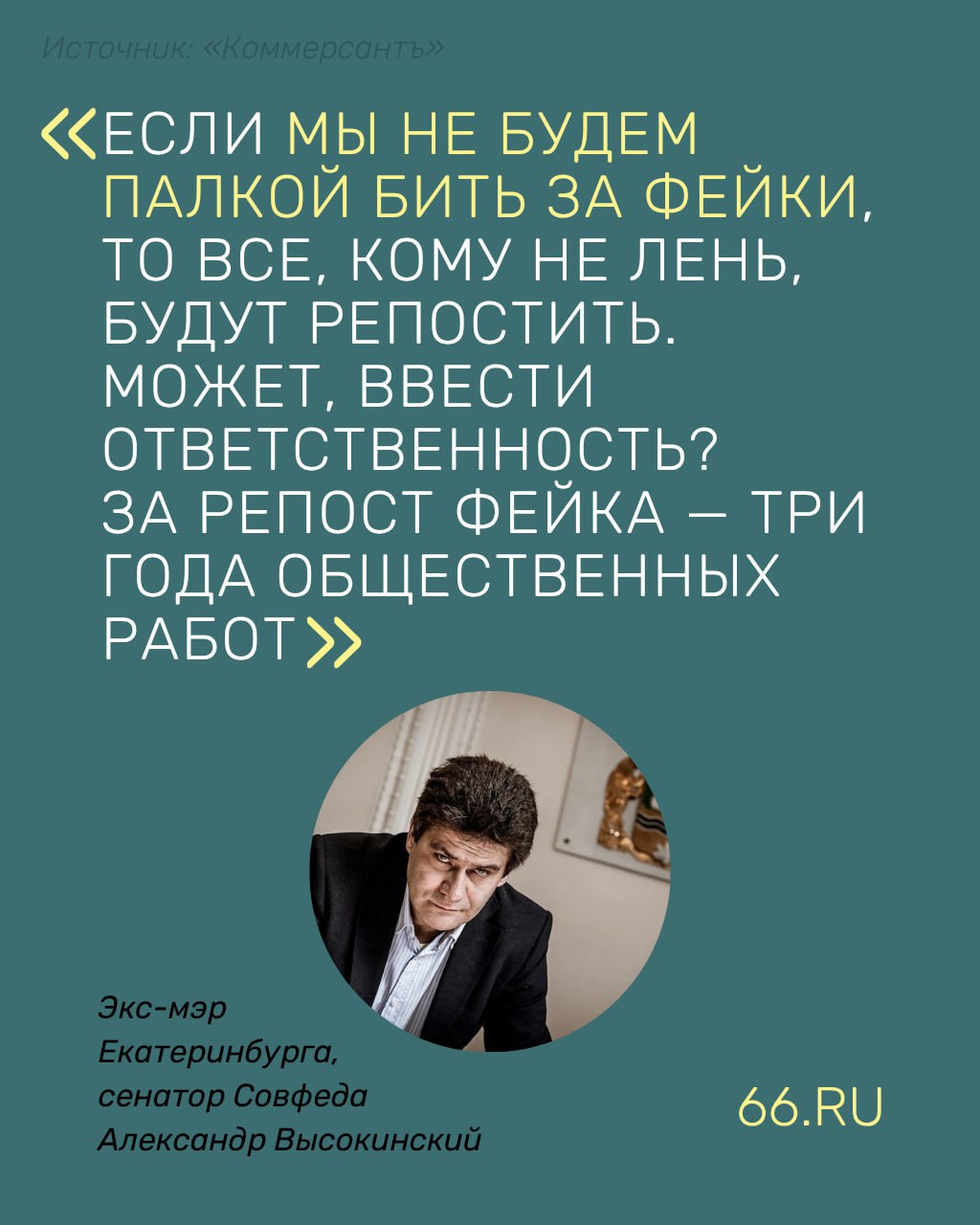 Отправлять на общественные работы за репосты дипфейков предложил экс-мэр Екатеринбурга   «Если мы не будем палкой бить за фейки, то все, кому не лень, будут репостить… Может, ввести ответственность? За репост фейка — три года общественных работ», — цитирует Александра Высокинского «Коммерсантъ».  Идею поддержал глава Федерального агентства по делам национальностей Игорь Баринов. Но он добавил, что этот вопрос не находится в компетенции его ведомства.    Новости из Екатеринбурга