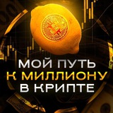 Мой путь к 1🍋$ в крипте