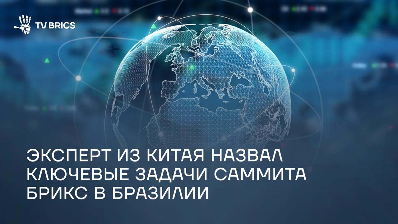 Научный сотрудник Центра исследований БРИКС Се Хунцзюнь заявил, что механизм БРИКС за годы развития превратился из первоначальной экономической концепции в платформу всестороннего взаимодействия. По его словам, предстоящий саммит БРИКС в Бразилии внесет новое содержание в ключевые направления сотрудничества в торгово-экономической сфере. Он выразил мнение, что на саммите будут затронуты три основные темы: углубление торгово-экономического взаимодействия, реформа глобального управления и совместное решение глобальных вызовов через институциональное развитие БРИКС. Полный комментарий эксперта читайте в нашем материале.
