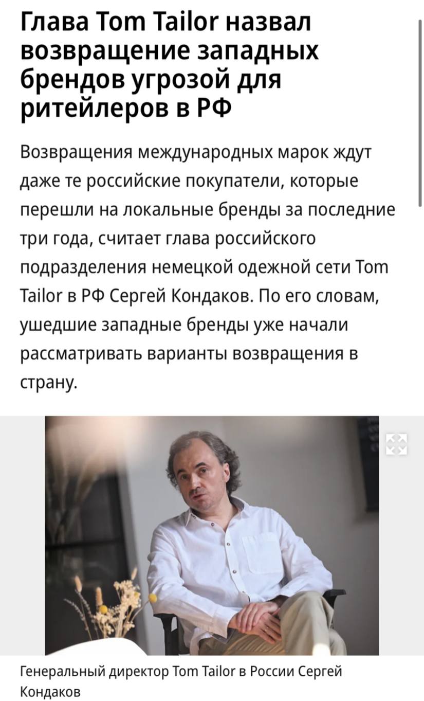 Генеральный директор сети магазинов Tom Tailor в РФ Сергей Кондаков назвал возвращение западных брендов угрозой для российских ритейлеров, пишет «Коммерсантъ». Если на рынок массово хлынут иностранные марки, их российским конкурентам, которые развивались «непропорционально быстро», придется нелегко, считает Кондаков. «Уверен, покупатели придут к западным сетям, как только они откроют двери своих российских магазинов. А вслед за ними придут операторы торговых центров и маркетплейсы», — говорит он. По мнению Кондакова, что возвращения международных марок ждут даже те покупатели, которые перешли на локальные бренды за последние три года.
