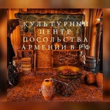 Аватар Телеграм канала: 🔸КУЛЬТУРНЫЙ ЦЕНТР ПОСОЛЬСТВА АРМЕНИИ-Официальный канал