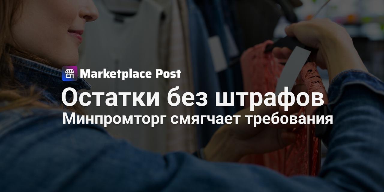 Минпромторг смягчает требования к маркировке товаров Минпромторг предложил смягчить требования к маркировке отдельных видов товаров легкой промышленности чтобы предприниматели успели оформить остатки немаркированных товаров С 1 марта 2025 года почти все виды одежды и других товаров легкой промышленности должны были попасть под обязательную маркировку Однако многие предприниматели особенно малые и средние столкнулись с трудностями объем остатков немал автоматизации мало а регистрация каждой позиции в национальном каталоге требует времени и ресурсов Большая часть участников оборота товаров легкой промышленности осуществляющих маркировку остатков товаров являются субъектами малого и среднего предпринимательства что приведет к финансовым потерям критичным для малого бизнеса отметили в министерстве Кроме того у розничных продавцов есть наборы товаров сформированные до марта 2025 года включающие остатки подлежащие маркировке Их перерегистрация и разборка наборов создаёт дополнительные издержки Проект постановления вводит два важных послабления Во первых для товаров которые уже были на ваших складах до 1 марта 2025 года регистрацию по упрощенной схеме можно провести до 1 марта 2026 года а продавать их можно будет вплоть до октября 2028 года Во вторых отменяется обязательная маркировка товаров в готовых наборах собранных до конца 2025 года В Минпромторге уверены что эти меры помогут бизнесу адаптироваться без серьезных финансовых потерь Параллельно министерство предложило смягчить правила и для строительных материалов планируется разрешить наносить маркировку на отделяемые части упаковки например на крышку или этикетку что упростит жизнь их производителям и импортерам Как вы считаете эти меры действительно помогут малому бизнесу справиться с маркировкой Или это лишь отсрочка а проблемы с автоматизацией процессов все равно придется решать Поделитесь мнением ProMarketplace