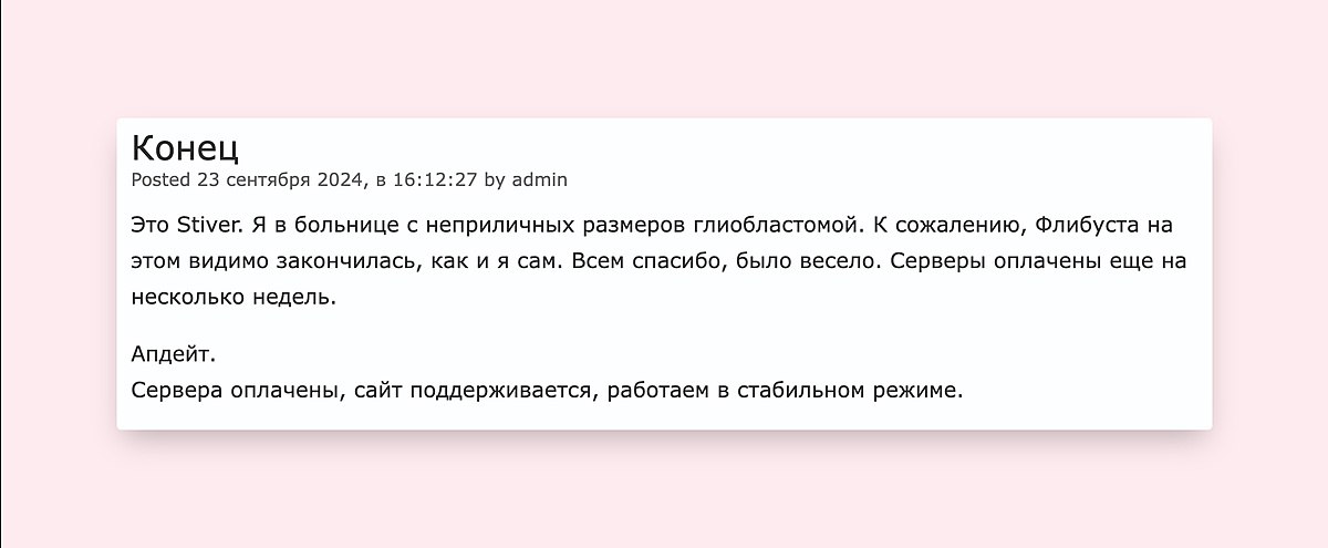 Создатель онлайн-библиотеки «Флибуста», известный под ником Stiver, сообщил, что серверы сайта оплачены, он продолжит работать в стабильном режиме.  В сентябре 2024 года Stiver писал, что сайт прекратит работу  vc.ru/media/1596696