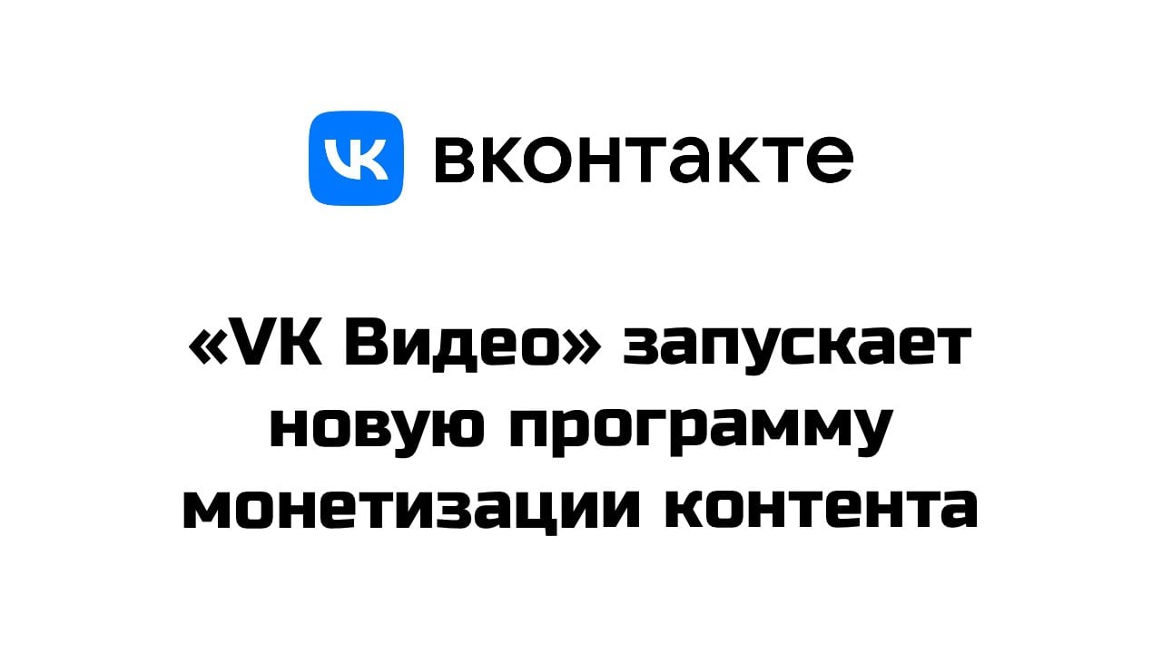 Российские видеоплатформы начали менять программы монетизации для привлечения авторов: в августе и начале сентября обновления представили Nuum и RuTube, теперь новые параметры программы представила «VK Видео»  Авторы оригинального контента на этой платформе получат от 50% до 80% дохода площадки от рекламы при размещении роликов длительностью не менее двух минут #VKCO