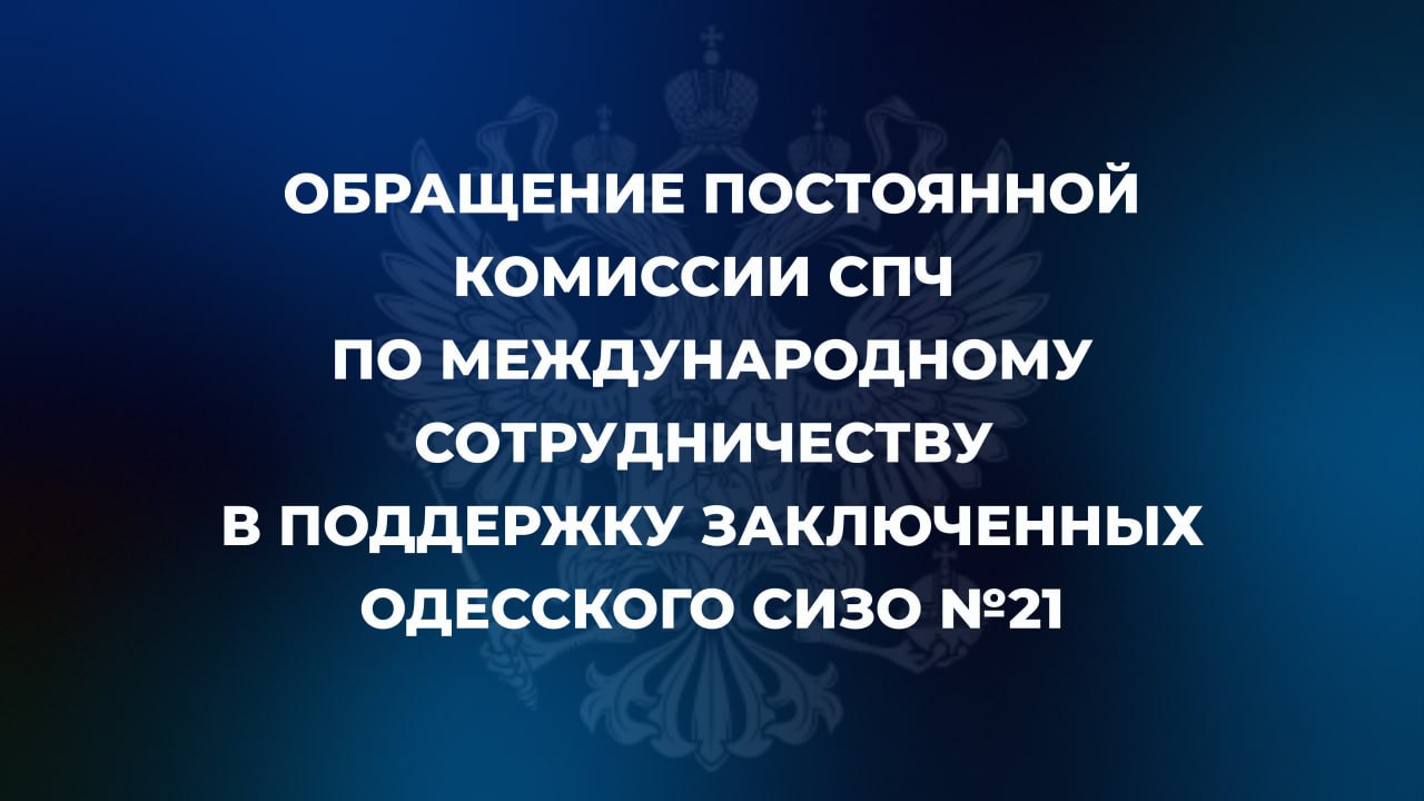 Совет при Президенте Российской Федерации по развитию гражданского общества и правам человека Постоянная комиссии СПЧ по международному сотрудничеству в области прав человека сделала заявление в поддержку заключенных одесского СИЗО 21 которых обвиняют в сотрудничестве с Россией Председатель Совета при Президенте России по развитию гражданского общества и правам человека Валерий Фадеев направил обращение Верховному комиссару ООН по правам человека Фолькеру Тюрку В обращении в частности говорится В отношении обвиняемых по политическим статьям применяются меры физического воздействия пытки газовыми веществами под предлогом проведения зачистки от насекомых нарушающие международно правовые нормы Заключенных не только не оповестили о намерениях использовать отравляющие газы в камерах но и оставили за решетками в момент испарения не давая уйти в безопасное место В результате многие лица подверглись опасному отравлению Что касается оказания медицинской помощи то ее фактически не было Вместо нее людям только кололи адреналин а режим содержания не меняли на более подходящий В одесском СИЗО 21 практикуются вымогательства со стороны администрации В нарушение конституционных прав заключенным препятствуют поддерживать связь с родственниками если они не совершают ежемесячный денежный взнос Поскольку для заключенных это единственный способ коммуникации за пределами СИЗО 21 они вынуждены платить администрации Полный текст обращения