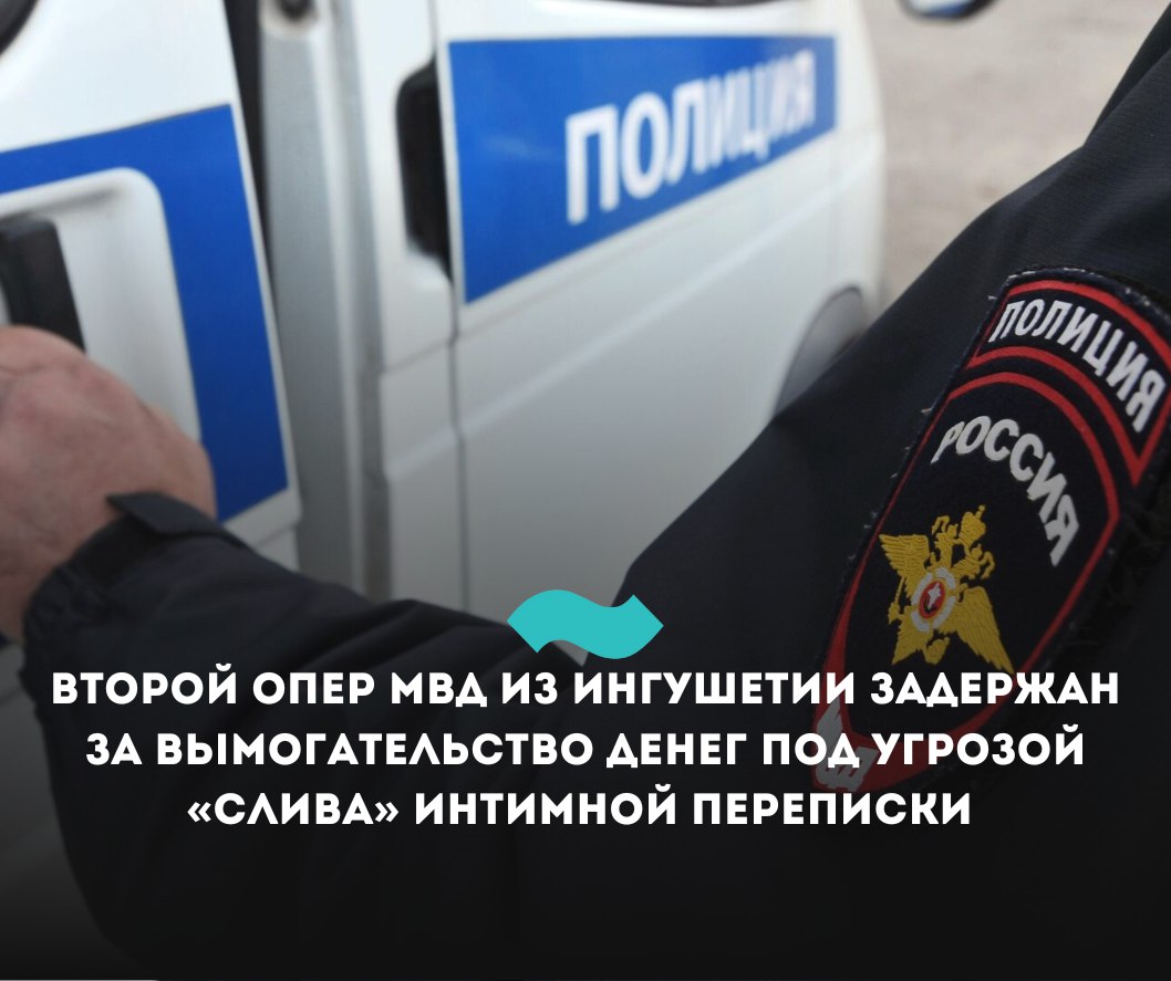 Второй опер МВД задержан в Ингушетии за вымогательство денег под угрозой «слива» интимной переписки – Верховный суд Верховный суд Ингушетии отправил под стражу на два месяца 24-летнего оперуполномоченного МВД Адама Коригова, подозреваемого в вымогательстве денег у местного жителя под угрозой «слива» интимной переписки. Об этом рассказали в пресс-службе суда. «Органами предварительного следствия фигурант подозревается в вымогательстве у Ш. 100 тысяч рублей под угрозой применения огнестрельного оружия и распространения сведений, позорящих последнего переписка в социальной сети интимного характера , совершенном группой лиц по предварительному сговору», – говорится в сообщении. Изначально, городской суд Малгобека отправил Коригова под домашний арест, однако обвинение обжаловало решение в ВС. Сотрудник Центра «Э» МВД будет находиться под стражей до 7 июня. Коригов уже второй за последний месяц сотрудник МВД, задержанный за вымогательство денег под угрозой «слива» интимной переписки. Ранее по похожему обвинению был задержан 23-летний оперуполномоченный Рамзан Чилиев. Его обвинили в вымогательстве 300 тысяч рублей у жителя Ингушетии группой лиц по и с применением насилия. #Ингушетия #Фортанга #НовостиИнгушетии