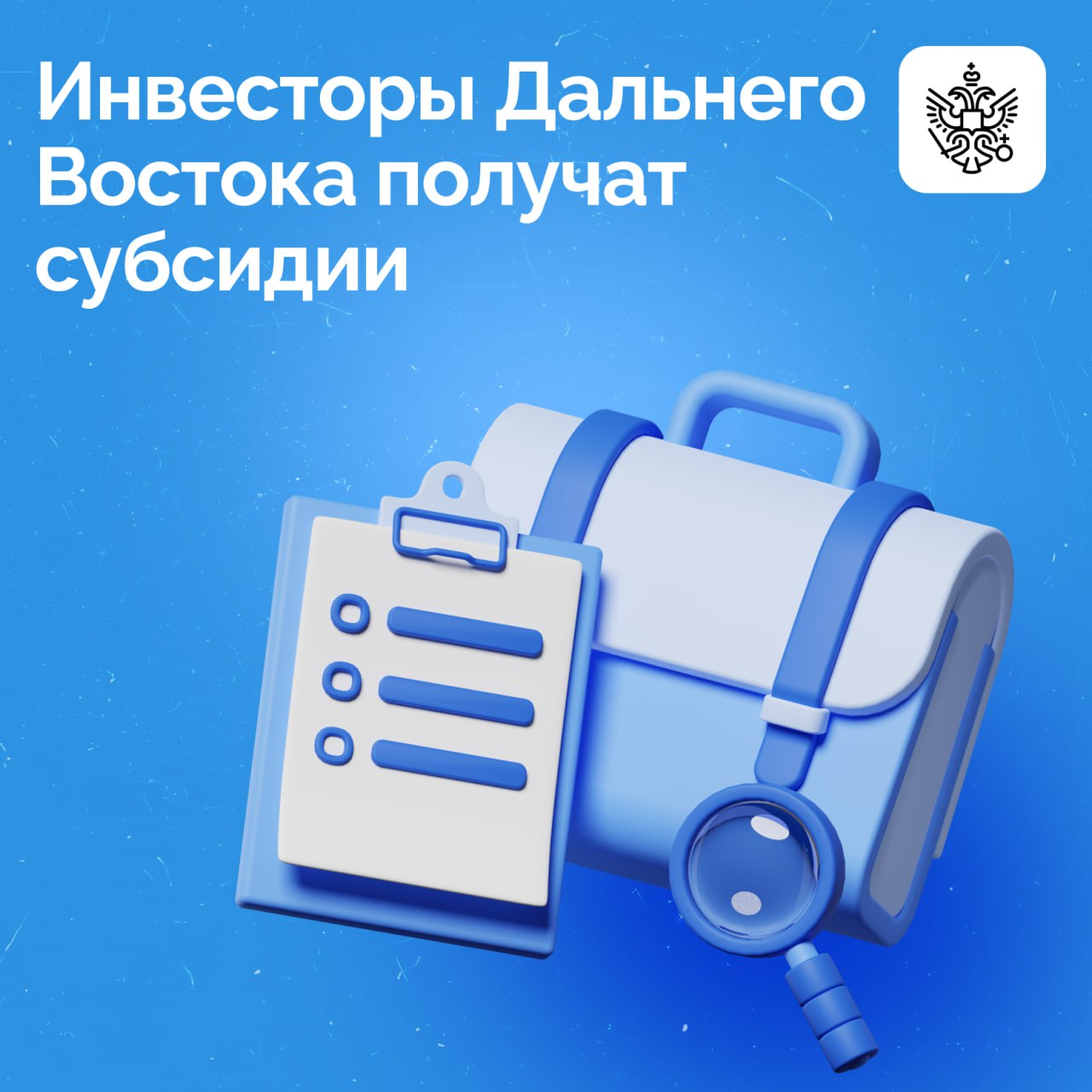 Правительство направит около 5 млрд руб на поддержку инвесторов реализующих значимые проекты на Дальнем Востоке Субсидии получат 15 организаций чьи инициативы в сфере логистики туризма ЖС и горнодобывающей промышленности были отобраны по итогам специального конкурса   Предприниматели смогут направить средства на возмещение затрат по строительству сетей водо и теплоснабжения подъездных путей линий электропередачи и подключение к ним а также других объектов инфраструктуры Такая поддержка как и весь комплекс мероприятий госпрограммы Социально экономическое развитие ДФО поможет инвесторам не только наращивать мощности но и запускать новый бизнес в стратегически важном макрорегионе