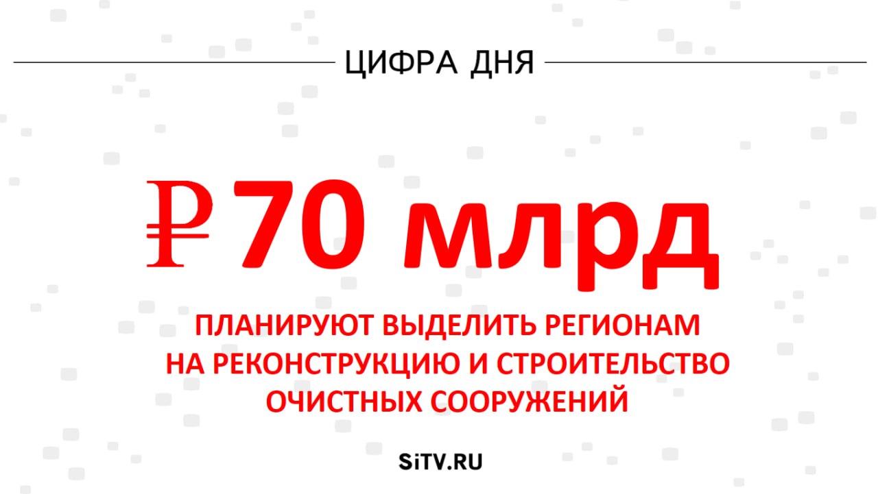Правительство России планирует направить в ближайшие 5 лет около 70 млрд рублей на помощь регионам в реконструкции и строительстве очистных сооружений, сообщает РИА Новости. От состояния воды во многом зависит здоровье граждан и экологическая ситуация в стране, - подчеркнул премьер-министр РФ Михаил Мишустин. В правительстве уточнили, что почти 24 млрд рублей будут переданы в течение трех лет. Подписаться Прислать новость