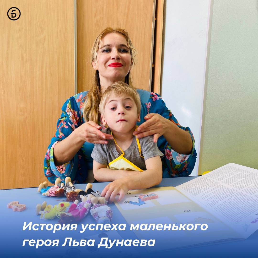 Недавно мама Льва Дунаева обратилась в пуровский центр социального обслуживания после постановки сыну диагноза детский церебральный паралич второй степени Специалисты центра активно включились в работу над улучшением состояния ребёнка С момента обращения маленький герой трижды в неделю проходит занятия с логопедом который помогает развивать речь и коммуникационные способности мальчика Инструктор лечебной физкультуры проводит тренировки направленные на укрепление мышц и развитие двигательных функций А квалифицированный массажист регулярно улучшает кровообращение и снимает мышечные спазмы Результат усилий заметен невооружённым глазом мальчик стал гораздо активнее проявляет интерес к игрушкам развивается мелкая моторика рук У него появились успехи в самостоятельном стоянии ребёнок охотно взаимодействует со взрослыми и сверстниками отвечая на заданные вопросы Благодаря комплексному подходу и поддержке профессионалов мама уверена что впереди ещё много успехов и побед маленького Льва департамент благополучия подписаться