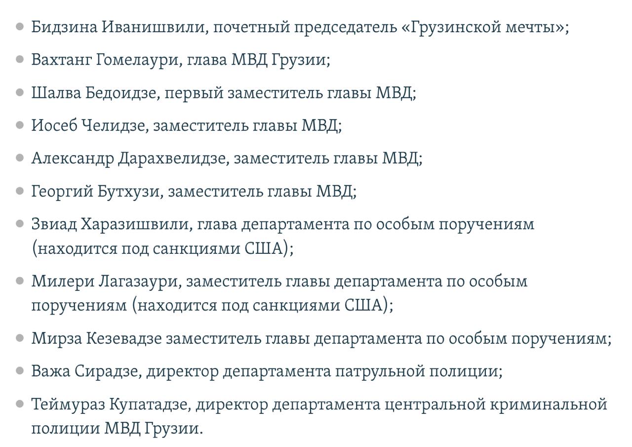 Литва запретила въезд в страну представителям правящей партии Грузии.  Об этом сообщил Министр иностранных дел Литвы Габриэлюс Ландсбергис.  В санкционный список Вильнюса из-за их ответственности за нарушения прав человека внесены также глава МВД Грузии и другие местные силовики.