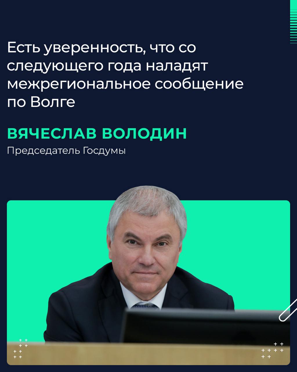 Об этом Председатель Госдумы Вячеслав Володин заявил в ходе «Делового завтрака» в редакции «Российской газеты».  В сентябре Госдума попросила Правительство РФ проинформировать её о мерах, принимаемых по развитию перевозок внутренним водным транспортом, в том числе в Волжском и Камском бассейнах. Об этом говорилось в обращении депутатов к заместителю Председателя Правительства РФ Виталию Савельеву, сообщил Володин.   По словам спикера ГД, вопрос решать важно, ведь Волга объединяет 15 регионов. «А всего в бассейне Волги у нас с вами находится 39 субъектов РФ с населением более 70 млн человек, — добавил он. — А если говорить непосредственно о тех, кто находится на Волге, то это 32 млн человек».  Вячеслав Володин отметил, что речь идет о том, чтобы организовать пассажирские перевозки на участке от Астрахани до Ярославля. «Это улучшит и жизнь людей, потому что по Волге комфортно будет добираться», — пояснил он. В том числе речь идёт о поездках от Волгограда до Саратова, от Саратова до Самары, подчеркнул Председатель ГД.  Следствием, по оценке Вячеслава Володина, будет и более активное развитие туризма, в том числе с точки зрения доступности таких путешествий. «Когда мы говорим о речных перевозках, они сами по себе дешевле», — уточнил он.  Согласно его объяснению, запуск межрегионального речного сообщения «сопряжен с тем, что нужны скоростные суда» [«Метеоры» и «Валдаи»]. «Учитывая, что они пока не на потоке и достаточно дорого стоят, тут нужна помощь, — отметил Председатель ГД. — То есть компаниям, которые будут заниматься речными пассажирскими перевозками по Волге, необходимы субсидии. Тогда уже и билеты будут доступны».  По словам Вячеслава Володина, в ГД сделают всё необходимое для того, чтобы найти решение совместно с Правительством РФ, чтобы «как можно быстрее запустить межрегиональные перевозки».   «Потому что, как только восстановятся межрегиональные перевозки по Волге, будут восстановлены и внутрирегиональные перевозки», — добавил он.