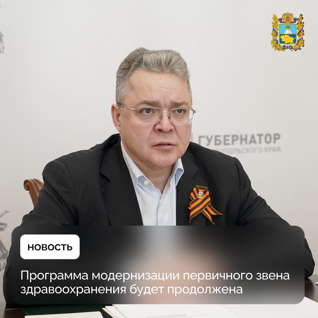 Губернатор Ставрополья Владимир Владимиров провел совещание по вопросу реализации программы модернизации первичного звена здравоохранения  С 2021 года ведется масштабное строительство, реконструкция, ремонт и оснащение объектов здравоохранения по всему краю.   В этом году на реализацию проектов предусмотрено 2,43 миллиарда рублей. В планах строительство и ввод в эксплуатацию поликлиник в Михайловске и Арзгире.   Кроме того, в 2025 году предусмотрен капитальный ремонт 27 объектов здравоохранения, закупка 464 единиц медоборудования и 320 автомобилей.  «Программа модернизации первичного звена здравоохранения — важнейший проект, имеющий высокое социальное значение. За годы ее реализации нам удалось привлечь значительные финансовые средства в региональную отрасль здравоохранения, повысить качество предоставляемых населению медицинских услуг, в том числе в сельской местности», — прокомментировал Владимир Владимиров.