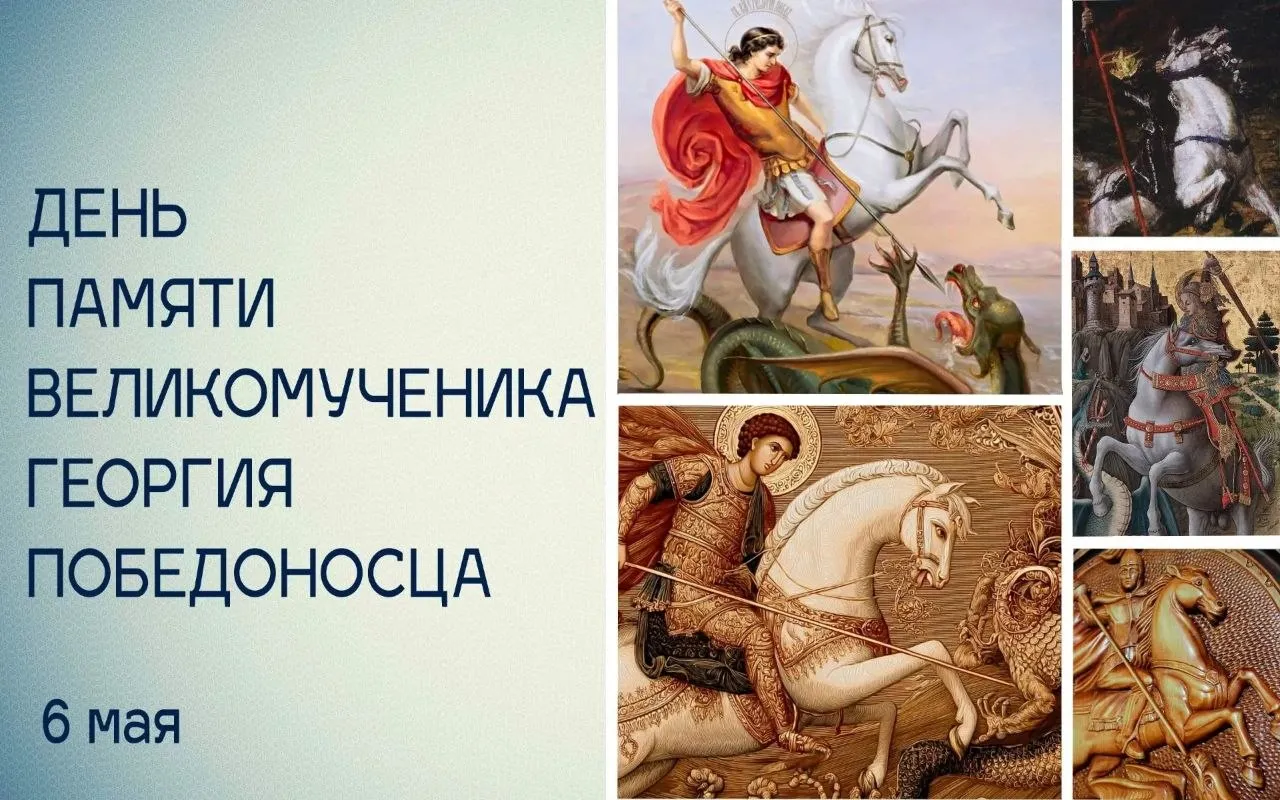 Сегодня Церковь чтит память великомученика Георгия Победоносца Святой Георгий родился в III веке в городе Бейрут современный Ливан в христианской семье Будучи храбрым воином он дослужился до старших военачальников римского войска но когда император Диоклетиан начал гонения на христиан Георгий раздал имущество нищим открыто исповедал свою веру и принял мученическую смерть Самое известное чудо святого поражение змея обитавшего в озере у подножия Ливанских гор Георгий спас царскую дочь которую должны были принести в жертву чудовищу и избавил город от страшной дани Залив на берегу которого стоит Бейрут до сих пор носит имя святого Георгия На Руси Георгия Победоносца издревле почитали как защитника православного воинства Ярослав Мудрый основал в его честь Юрьевский монастырь а Димитрий Донской сделал святого покровителем Москвы Именно с тех пор образ Георгия поражающего копьём змея стал гербом российской столицы Пленников освободитель и нищих покровитель немощных врач царей заступник великомученик Победоносец Георгий моли Христа Бога о спасении душ наших Татьяна Томилина Подписаться в МАХ