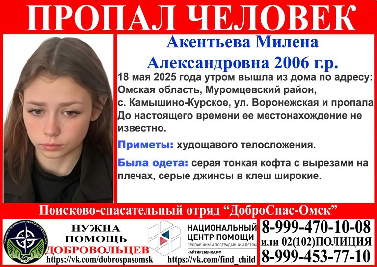 В Муромцевском районе продолжаются поиски пропавшей девушки Следственным управлением СК России по Омской области продолжается расследование уголовного дела, возбужденного по факту безвестного исчезновения 18-летней жительницы села Моховой привал Милены Акентьевой, которая 18 мая около 6 часов утра вышла из дома подруги, проживающей в соседнем селе Камышино-Воронежское, и пропала. До настоящего времени местонахождение девушки не установлено. Следователями с применением криминалистической техники проведены осмотры дома и местности, допрошены свидетели, знакомые и родственники девушки, с кем она общалась непосредственно перед тем, как уйти, а также мать девушки, которая пояснила, что 18 мая около 6 часов 30 минут ей позвонила дочь и сообщила, что заблудилась, после этого связь с ней прервалась. Проводятся все необходимые следственные действия, направленные на установление всех обстоятельств произошедшего. Продолжаются поисковые мероприятия с привлечением сотрудников правоохранительных органов и волонтеров. Для поиска девушки применяются технические средства. Просьба к гражданам, если Вам известно местонахождение разыскиваемой, позвоните по тел.79-32-97 или 395-506.