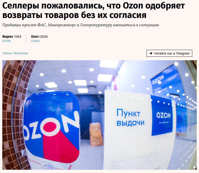 Продавцы Ozon в очередной раз обратились в Минпромторг Федеральную антимонопольную службу и Генеральную прокуратуру с жалобами на политику площадки в связи с тем что Ozon стал в одностороннем порядке принимать решения о возврате товаров Авторы обращений просят провести межведомственную проверку действий менеджмента компании и рассмотреть вопрос о применении мер антимонопольного реагирования Они также предлагают исключить из оферты пункты позволяющие маркетплейсу принимать решения о возвратах без согласия продавца и привести логистику в соответствие с принципами прозрачного рынка jkinvest news jkinvest