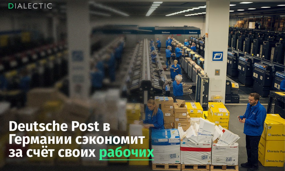 Deutsche Post может удвоить прибыль за счёт сокращений рабочих  Немецкий логистический гигант Deutsche Post объявил о масштабной программе сокращения рабочих мест. Компания планирует уволить 8 000 сотрудников в Германии до конца этого года. Сокращения затронут примерно 4% от общей численности персонала компании, составляющей 187 000 человек.  Несмотря на рост оборота на 2,7% до €17,3 млрд, операционная прибыль снизилась на 5,6% до €821 млн. Руководство компании объясняет необходимость сокращений стремлением повысить эффективность и оптимизировать структуру. Ожидается, что сэкономленные на зарплатах средства помогут увеличить прибыль на 1 миллиард евро.  Новость о массовых сокращениях появилась вскоре после заключения коллективного соглашения с профсоюзом Ver.di, предусматривающего повышение заработной платы и предоставление дополнительных дней отпуска сотрудникам. Критики утверждают, что профсоюз мог знать о планах компании и согласился с ними ради улучшения условий оставшихся работников.   IALECTIC