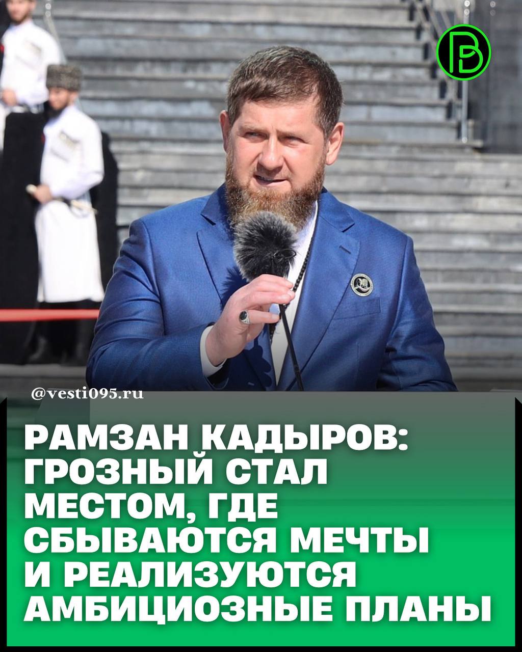 Глава ЧР Рамзан Кадыров поздравил всех жителей столицы ЧР гостей и весь чеченский народ с 207 летием Грозного Соответствующий текст он опубликовал на своей странице в социальной сети   далее читайте на vesti095 ru