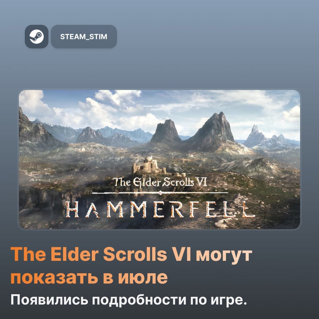 The Elder Scrolls VI покажут в июле — инсайд  Инсайдер extas1s слил инфу о долгожданном проекте:  Сюжет будет протекать в области Хаммерфелл — в нём 12-13 крупных городов.  Вернут драконов.  Переработанная боевка и новая прокачка.  Морские сражения и постройка кораблей по системе как в Starfield.  Можно исследовать морские глубины и путешествовать по островам.  Строительство поселений.   , если ждёшь.    Steam Игры   Чат