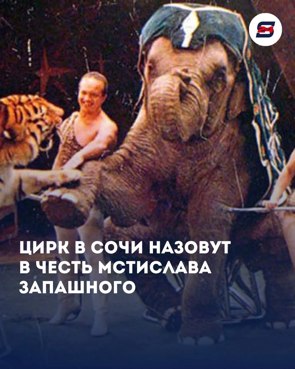 Сочинскому цирку присвоят имя легендарного Мстислава Запашного Гендиректор Росгосцирка Сергей Беляков объявил 14 мая на Инклюзивном фестивале в Сочи цирку дадут имя народного артиста СССР Традицию именовать цирки в честь великих возрождают при поддержке Большого Московского цирка В постсоветское время она была утеряна но пора вернуть отметил Беляков На церемонию позовут родных и друзей включая внука Ярослава Запашного сейчас на гастролях в Севастополе Гордимся наследием Кто пойдет в цирк Новости Сочи 24 Мы в MAX