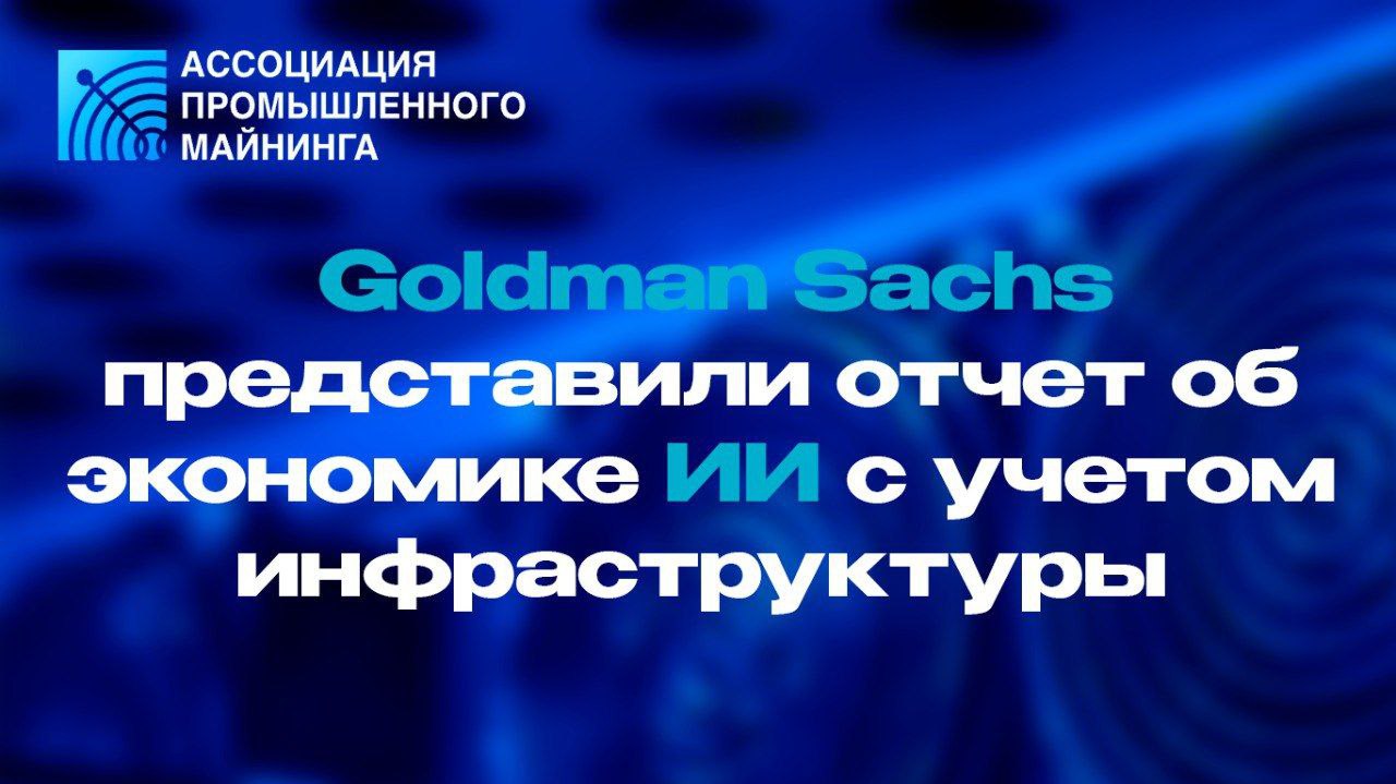Искусственный интеллект уже перестал быть «следующей большой темой» и стремительно превращается в инфраструктурный слой мировой экономики. Отчет компании Goldman Sachs раскрывает как взрывной рост генеративного ИИ радикально меняет рынки капитала, энергетику, геополитику и модели финансирования.   1.Взрывной рост мощностей -Гиперскейлеры  Amazon, Google, Meta, Microsoft  тратят ≈$800 млн/день на CapEx для ИИ. -К 2030 г. потребность дата-центров в энергии вырастет на 160%.  2.Энергия vs. капитал -Капитал на строительство доступен — дефицит мегаватт остаётся главным «узким горлышком». -Для покрытия нового спроса до 2030 г. потребуется ~30% газа, 27,5% солнца и 12,5% ветра.  3.Гео-дипломатия ИИ -Страны соревнуются за размещение дата-центров: рабочие места, сети и вычислительный потенциал — новая форма влияния.  4.Финансирование -JV и проектные кредиты снижают стоимость капитала. -Гиперскейлеры превращаются в эмитентов облигаций на основе уже построенных ЦОД.  5.Ускоренное подключение -«Behind-the-meter» микрогриды рядом с ТЭЦ или АЭС позволяют выйти в сеть за месяцы, а не годы.  6.Ядерный ренессанс -АЭС идеальны для круглосуточных нагрузок, но стоят дорого и задерживаются. -Цель США: 400 GW ядерной мощности к 2050 г.  с нынешних ≈100 GW .  7.Какой вывод для бизнеса можно сделать? -Инфраструктурные сделки и private credit становятся драйверами ИИ-проектов. -Успех зависит от синхронизации быстрого развития ПО и медленного строительства энергетики.  ИИ-революция на деле оказывается революцией энергосистем и финансовых конструкций. Чтобы запустить следующую фазу технологического прогресса, миру потребуется синхронизировать быстрый ритм программного развития и медленный цикл стройки электростанций. Победят те, кто сумеет увязать код, бетон, кремний и мегаватты.