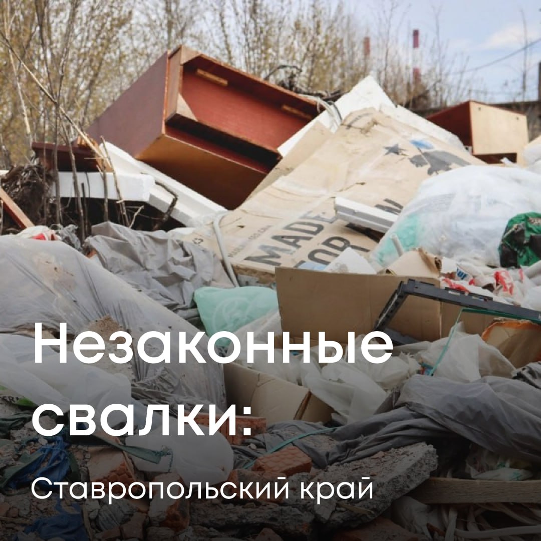 Суд обязал ООО «Агрофирма Машук» заплатить почти 5 млн рублей за организацию незаконной свалки в Ставропольском крае.  В Службу сообщили о несанкционированном размещении отходов на земельном участке в поселке Иноземцево.    Наши инспекторы провели выездное обследование и подтвердили нарушение. На территории обнаружили свалку отходов IV-V классов опасности общей площадью 1200 м² и объемом 600 м³.   Специалисты рассчитали размер вреда почве — 4 млн 961 тыс рублей.   Собственник участка, компания ООО «Агрофирма Машук», возмещать ущерб добровольно отказалась. Росприроднадзор обратился в суд, который полностью поддержал требования Службы.