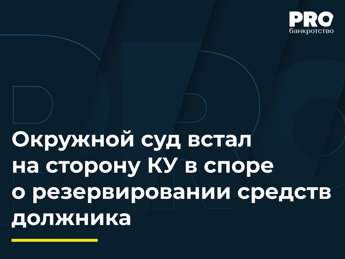 Окружной суд встал на сторону КУ в споре о резервировании средств должника Общество ТелеМедСевер конкурсный кредитор общества Мой дом обратилось в суд с заявлением о признании незаконным бездействия КУ Василия Верховцева выразившегося в отказе предоставить информацию об остатке денежных средств на счете должника по состоянию на 25 сентября 2024 года и о текущих расходах препятствующих погашению задолженности перед кредиторами Суды первой и апелляционной инстанций признали бездействие КУ о незаконным Верховцев обратился с кассационной жалобой в Арбитражный суд Северо Западного округа который отменил судебные акты нижестоящих судов и отказал в удовлетворении заявления общества ТелеМедСевер указав что КУ раскрыл достаточную информацию о причинах резервирования средств на счете должника Установленная законом или практикой высших судов обязанность управляющего по раскрытию мотивов своих действий в отчете приведет к абсурду поскольку управляющему придется либо мотивировать каждое действие либо на свой риск некоторые из таких действий в зависимости от когнитивных способностей каждого кредитора На мой взгляд управляющий не должен вступать в конфликт с сообществом кредиторов представляя свой отчет он должен ответить собранию на все возникающие вопросы в том числе о причинах совершения тех или иных действий Представляется что казус не обусловлен отсутствием адекватного правового регулирования имеет место явный конфликт между конкретным кредитором и конкурсным управляющим Анна Нехина генеральный директор Юридической фирмы Лаборатория антикризисных исследований Подробнее с комментариями экспертов PROбанкротство