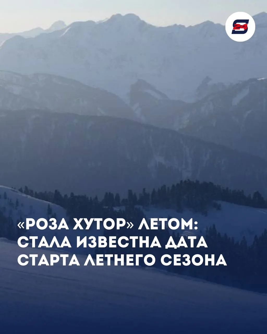 Летний сезон в горах Сочи стартует 1 мая После завершения зимнего периода Роза Хутор начал подготовку к тёплому времени года с 13 апреля часть канатных дорог временно остановили для планового обслуживания при этом отдельные маршруты продолжают работать в межсезонье С начала мая курорт перейдёт в полноценный летний режим гостям станут доступны прогулочные тропы канатные дороги парк водопадов Менделиха и смотровые площадки на высоте свыше 2500 метров Новости Сочи 24 Мы в MAX