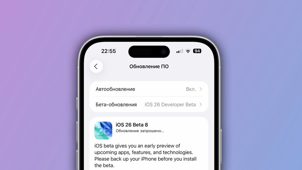 Сегодня 25 августа компания Apple предоставила разработчикам доступ к восьмым бета версиям будущих обновлений iOS 26 iPadOS 26 watchOS 26 tvOS 26 visionOS 26 и macOS 26 Tahoe Установить бету iOS 26 можно из приложения Настройки на совместимом устройстве перейдя в раздел Основные Обновление ПО Мы уже изучаем что нового в этих сборках чтобы рассказать вам в ближайшее время В прошлых бетах Apple добавила новые рингтоны изменила анимации и прокачала эффект жидкого стекла Отметим что система работает довольно стабильно Релиз новых публичных бета сборок состоится в ближайшие дни а общедоступная версия iOS 26 и других новых операционок Apple состоится в сентябре iguides