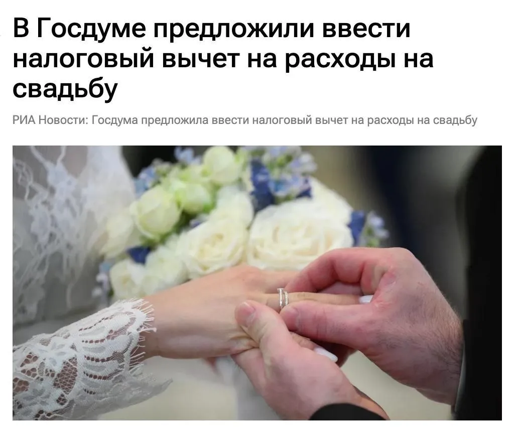 В Госдуме предложили ввести налоговый вычет на свадьбу который будет предоставляться один раз при регистрации брака Вычет покроет фактические траты но не более 400 тысяч рублей на двоих Из суммы исключат расходы на алкоголь и табачную продукцию tochkabis