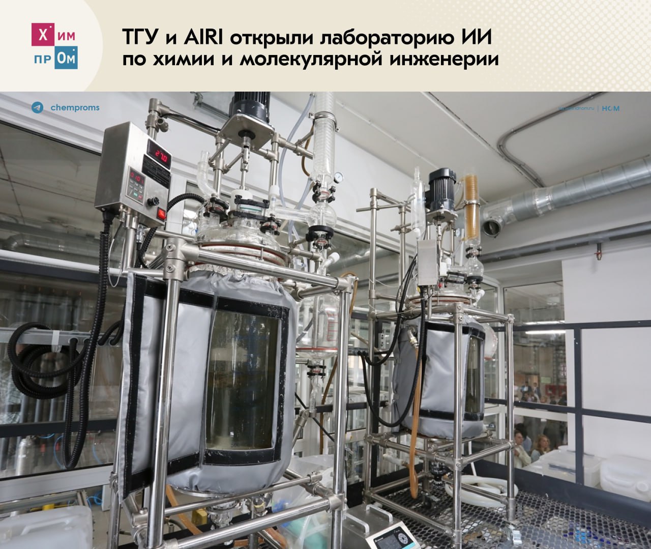 ТГУ и AIRI открыли лабораторию ИИ по химии и молекулярной инженерии. Современную лабораторию для разработки новых медицинских препаратов и моделирования свойств химических соединений при использовании искусственного интеллекта ИИ открыли на площадке Инжинирингового химико-технологического центра ИХТЦ . Сотрудники нового подразделения будут заниматься разработкой методов ИИ для анализа и объединения данных на стыке химии, биологии и физики. Как отметил руководитель научной группы «ИИ в науках о жизни» Артур Кадурин, главная задача лаборатории будет заключаться именно в развитии и применении методов ИИ для анализа и объединения большого количества разнородной информации в области наук о жизни и материаловедения: Ускорение разработки терапевтических препаратов и функциональных материалов зависит от нашей способности предсказывать сложные свойства веществ и их взаимодействия. Мы сосредоточимся на создании вычислительных подходов, которые позволят эффективно использовать потенциал технологий искусственного интеллекта для решения этих задач. В свою очередь эксперты из ТГУ возьмут на себя экспериментальную валидацию предложенных методов. Для проектов новой лаборатории будут использовать уникальные установки ИХТЦ. Так, например, в настоящее время учёные центра работают над созданием первой в России ИИ-системы на реальном производстве малотоннажной химии. Решение внедряется в работу установки по производству тартрата натрия 2-водного квалификации ХЧ. Продукт используют при производстве элементов электронной аппаратуры. Химпром