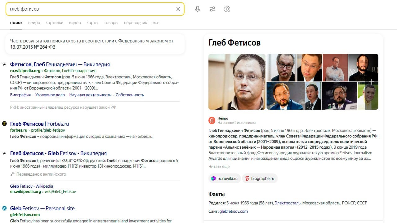 Экс-сенатор от Воронежской области и миллиардер Глеб Фетисов воспользовался «правом на забвение»  По данным телеграм-каналов, «Яндекс» удалил информацию о как минимум 12 россиянах из списка Forbes 2024 года.  В том числе – о сенаторе от Воронежской области в 2001-2009 годах и совладельце банковской группы «Мой банк». Состояние Фетисова оценивают в $1,2 млрд.   «Право на забвение» позволяет удалять из поисковых систем информацию, если есть подтверждение того, что она ложная.   Большой воронежский. Подписаться