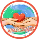 МИЛОСЕРДИЕ