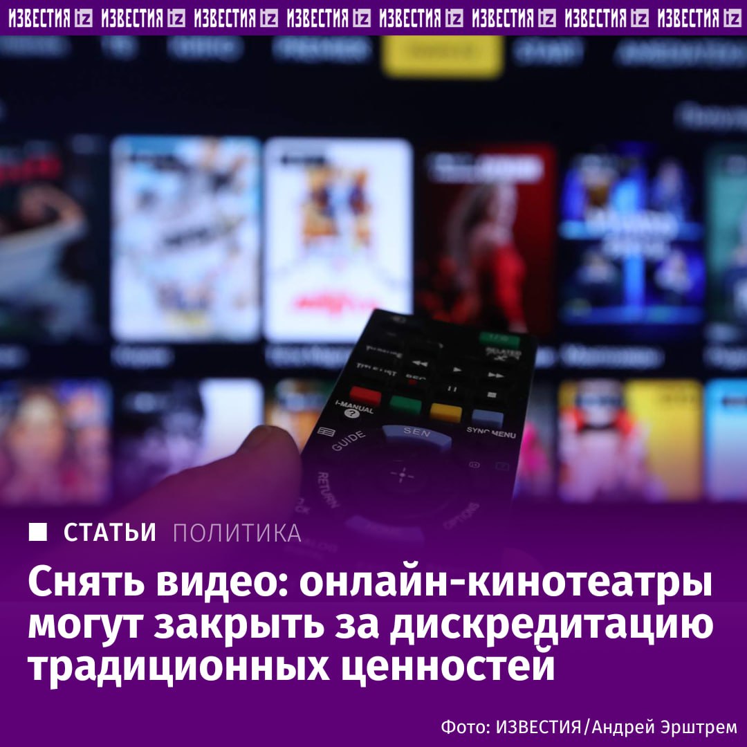 В России могут закрыть онлайн-кинотеатры за фильмы, которые дискредитируют традиционные ценности. Это может произойти в случае принятия законопроекта о невыдаче прокатных удостоверений картинам с деструктивным контентом. Он уже принят Госдумой в первом чтении. Переходный период на получение прокатных удостоверений может составить три года. Если после их истечения в онлайн-кинотеатрах обнаружатся фильмы, которые дискредитируют традиционные ценности, то, согласно предложению депутатов, кинопрокатчиков будет ждать штраф или закрытие. Подробнее читайте в эксклюзивном материале "Известий". Больше новостей тут Отправить новость