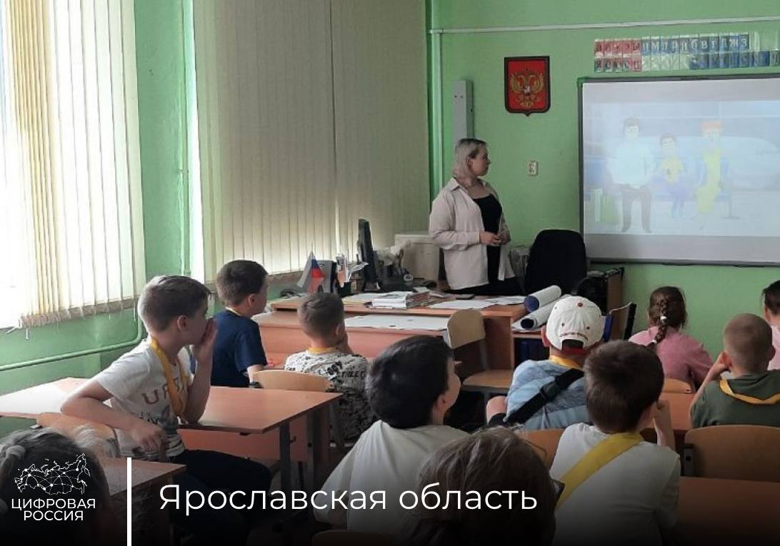 Ярославских школьников научили безопасному поведению в интернете в рамках проекта «Цифровая Россия» В Ярославле для учащихся городского лагеря «Разноцветное лето» на базе средней школы №36 партийный проект «Цифровая Россия» организовал интерактивную игру «Я - защитник своих данных». В ходе занятия ребята учились распознавать интернет-мошенников, создавать надежные пароли, а также разбирали правильные модели поведения в различных ситуациях, с которыми можно столкнуться в цифровом пространстве. Региональный координатор партийного проекта «Цифровая Россия» Татьяна Сурова Наш партпроект уделяет особое внимание защите персональных данных несовершеннолетних, потому что это наиболее уязвимая категория. Для младших школьников организуем игровые или практические задания – так им легче воспринимать непростую информацию и научиться применять полученные навыки в повседневной жизни. Особенностью мероприятия стал его интерактивный формат, позволяющий в доступной форме объяснить детям сложные вопросы цифровой безопасности. Школьники не просто получали теоретические знания, но и сразу закрепляли их на практике, участвуя в специально разработанных игровых ситуациях.