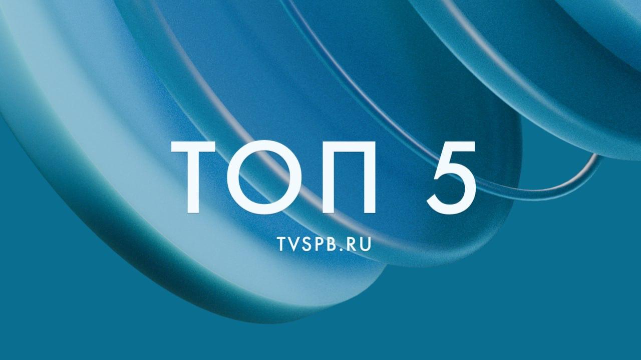 1   Александр Беглов напомнил петербуржцам о роли Рейнгольда Глиэра в культуре Петербурга 2   В Петербурге появится новый маршрут Модный квартал 3   Более тысячи спецмашин и столько же дворников чистят улицы и дворы Петербурга от снега 4   Евгений Разумишкин Ликвидация последствий снегопада продолжается в круглосуточном режиме 5   В Пулково от снега очистили территорию равную площади 500 футбольных полей топ