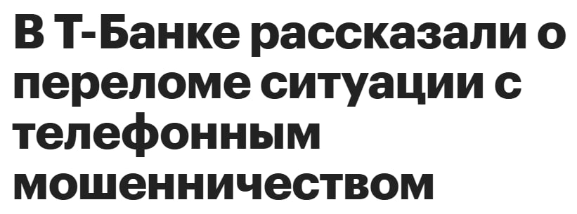 В 2025 м ситуацию с телефонными мошенниками удалось переломить Т Банк сообщает количество фрод звонков упало на 21 с 82 до 65 млн в месяц В декабре и вовсе минус 39 год к году И это с одной стороны потому что сервис экосистемной защиты Нейрощит от Т Банка и Т Мобайла ловит зло в первые секунды с точностью 99 А с другой фрода в целом стало меньше законы прижали мессенджеры прикрыли вторая рука включилась Мир где мошеннику сложнее дозвониться неожиданно приятный