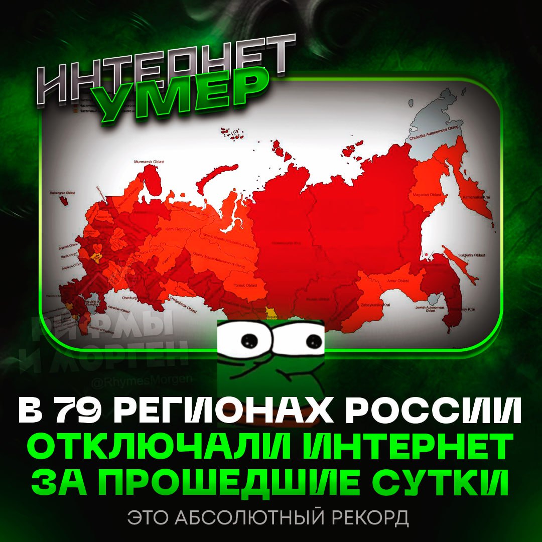 ИНТЕРНЕТ В РОССИИ УМЕР! За сутки отключили всемирную Сесть в 79 из 89 регионов — это новый рекорд В 48 регионах у пользователей не работал не только мобильный интернет, но и проводной. Невозможно было даже отправить сообщение. — все же началось... Рифмы и Морген