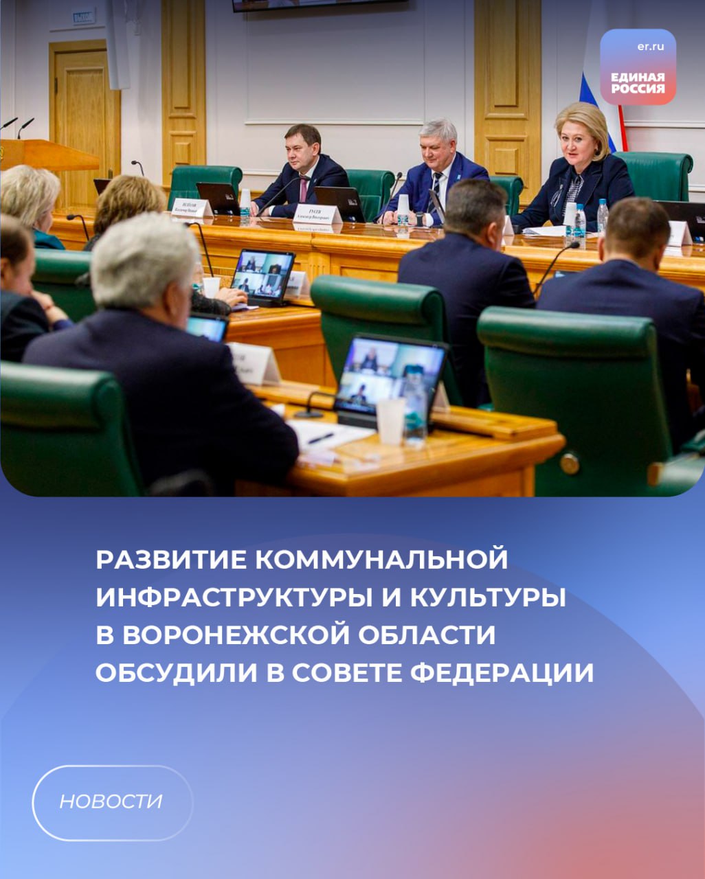 В рамках Дней Воронежской области в Совете Федерации прошло расширенное заседание Комитета по федеративному устройству, региональной политике, местному самоуправлению и делам Севера на тему развития коммунальной инфраструктуры в Воронежской области.   В работе Комитета приняли участие председатель облдумы, секретарь реготделения «Единой России» Владимир Нетёсов и депутаты регионального парламента.  В рамках нового нацпроекта «Инфраструктура для жизни» определен целый перечень федеральных проектов, которые позволят региону решить ряд вопросов в области коммунального хозяйства.    Первый проект – строительство главной канализационной насосной станции в Воронеже. Сейчас ее износ составляет более 85%. Объект обслуживает свыше 400 тысяч человек, а также территорию с перспективой жилищного строительства и крупнейшие предприятия.     Второй проект – строительство коллектора водоотведения в Новоусманском районе. В течение 10 лет планируется строительство более 480 многоквартирных домов.     Третий проект – строительство комплекса очистных сооружений в Павловске. Действующие очистные сооружения в городе Павловск изношены более чем на 80%. Более 25 тыс. жителей Павловска будут обеспечены безаварийным водоотведением.   ЕР Воронежская область   Подписаться