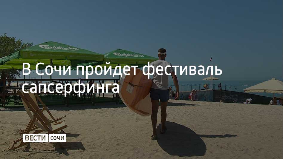 Любители этого вида спорта соберутся на пляже "Маяк" 26 июля. Об этом сообщили в администрации Сочи.  В программе фестиваля запланированы конкурсные заплывы и тематические активности. Победителей будут определять в двух возрастных категориях: от 14 до 18 лет и от 19 до 35 лет.  "Фестиваль сапсерфинга – это результат большой командной работы и эффект муниципального конкурса инициативного бюджетирования "Сочиняй смыслы". Молодые сочинцы сами предлагают и определяют, какие события нужны городу. Те, что получают самый положительный отклик, становятся традиционными", – отметил начальник управления молодежной политики администрации Сочи Сергей Черемшанов.  Сочинцы и туристы могут зарегистрироваться для участия в фестивале до 23 июля.