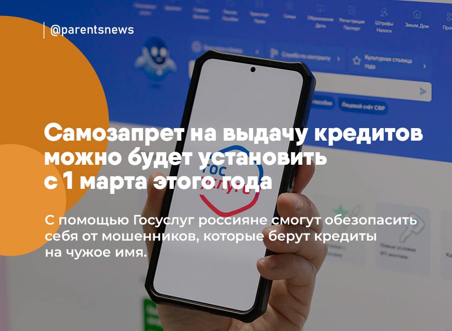 Самозапрет на выдачу кредитов можно будет установить с 1 марта этого года  С помощью Госуслуг россияне смогут обезопасить себя от мошенников, которые берут кредиты на чужое имя.    Для установки самозапрета нужно будет только заполнить заявление. Чтобы снять запрет, понадобится еще одно заявление.  Установить и снять запрет можно в любое время неограниченное количество раз.    Банки перед выдачей кредитов будут проверять, стоит ли самозапрет на кредиты у заемщика.  Льготы и Пособия   Родители