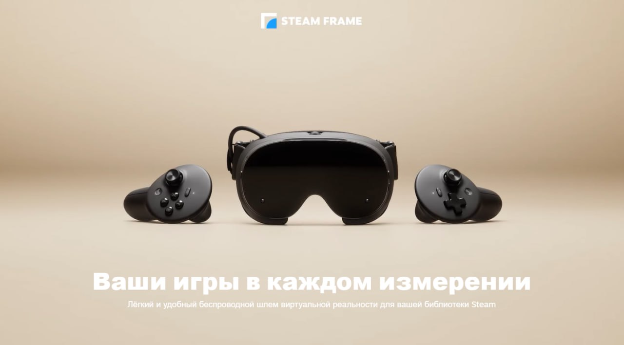 ЯДЕРНАЯ БОМБА анонсирована Steam Frame которая объединяет в себе компьютер и VR шлем В официальном анонсе Valve обещает что шлем будет поддерживать всю библиотеку Steam и даже автономную игру Для шлема не нужны никакие провода только мощный интернет и качественный беспроводной адаптер с частотой 6 ГГц который идёт в комплекте У шлема будут ещё следующие фишки Фовеальный рендеринг при трансляции который оптимизирует детальность картинки в зависимости от того куда вы смотрите Линзы поддерживают 2160x2160 пикселе по одному на каждый глаз с поддержкой от 72 до 144 гц Отслеживание идёт с помощью четырёх камер на самоим шлеме и работаю даже в темноте Двойные стереодинамики прямо в самом шлеме которые не мешают системе отслеживания Шлем очень компактный и удобный а начать играть можно прямо надев его сразу Играйте в обычные игры как на вашем компьютере или в специальные VR игры Новые Steam Controller имеют обычную раскладку с магнитными стиками которая приближена к знакомому геймпаду на Xbox Каждый контроллер может работать 40 часов на одной AA батарейке Программа с подтверждением поддерживаемых игр теперь работает для VR тоже 16 ГБ оперативки процессор Snapdragon 8 Gen 3 на ARM 64 256 ГБ и 1 ТБ памяти c возможностью увеличить память с MicroSD Релиз в начале 2026 года
