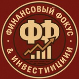 Аватар Телеграм канала: Финансовый Фокус & Инвестиции