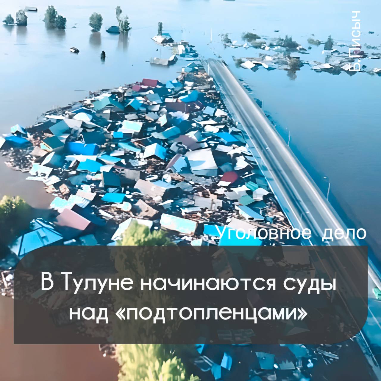 По информации со ссылкой на СУ СК России по Иркутской области, завершено расследование уголовного дела в отношении 32-летнего жителя города Братска, обвиняемый в совершении преступления — мошенничество, совершенное группой лиц по предварительному сговору, в особо крупном размере.  По версии следствия, в 2020 году обвиняемый совместно с чиновниками мэрии Тулуна и иными лицами, путем предоставления в суд подложных документов, оформил на себя жилье, якобы утраченное в результате наводнения. Впоследствии подсудимому была предоставлена квартира из госжилфонда региона. При этом мужчина никогда в Тулуне не проживал, законных оснований на получение жилья не имел.  Фигурант признал вину и заключил досудебное соглашение о сотрудничестве. Уголовное дело направлено в суд для рассмотрения по существу. В том числе будет дана надлежащая оценка действиям должностных лиц администрации города Тулуна того периода.  Напомним, ранее на схожих основаниях были возбуждены уголовное дела в отношении трех депутатов думы муниципалитета.    твой Писыч   подписаться