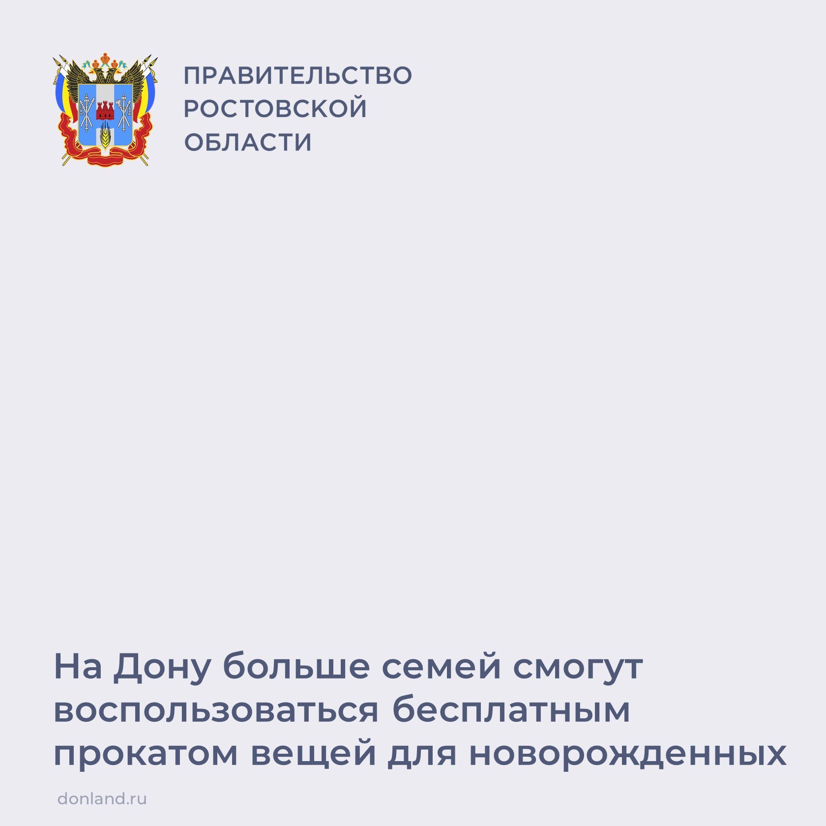 Донские парламентарии поддержали предложенные губернатором региона изменения в областной закон О социальной поддержке детства в Ростовской области Благодаря одобренным инициативам расширен перечень донских семей которые имеют право бесплатно получать в пунктах проката предметы первой необходимости для новорожденных детей Среди новых мер поддержки компенсация половины стоимости обучения одного из детей до 23 лет в организациях среднего профессионального и высшего образования по всей России Со всеми изменениями можно ознакомиться по ссылке   clck ru 3PRPGo СемьяДети Образование СоциальнаяЗащита ЮрийСлюсарь